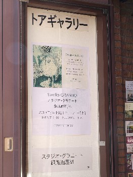 スタジオ グラニート銅版画展 Studio Granito Etchingworks 貸し画廊 神戸 大阪 芦屋 西宮など各方面から 神戸 トア ギャラリー をご利用の作家様
