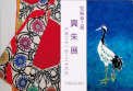 型絵染工房　真朱展2025／中来田万里(日展会友)＆山下普子(日本工芸会準会員)