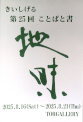 きいしげる　第25回　ことばと書／地味