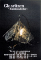 Ｇｌａｓｒｉｔｚｅｎ～Ｇｌａｓｒｉｔｚｅｎとともに～グラスリッツェンあや(彩)の会作品展