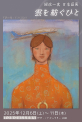 國政一真日本画展2025／雲を紡ぐひと