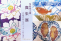型絵染工房　真朱展 2026／中来田万里(日展会友)＆山下普子(日本工芸会準会員)