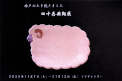 田中喜典陶展