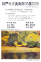 神戸外大美術部OB展