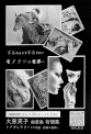 大原笑子　鉛筆画  初個展／写真のようで写真でない・モノクロの世界へ