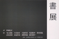 書展／1Ｆ　宮地崖石／2Ｆ　青山澄虹　大谷蒼月　大濱祥香　覚道桃李　栗林香風　清水彩香　正面菁水　西野祥瑞　藤本僚平　2026