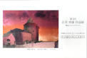 正井幸雄個展